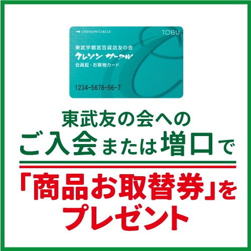 ＜東武宇都宮百貨店友の会＞新規入会・増口キャンペーン